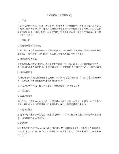 北京高校物业管理服务方案