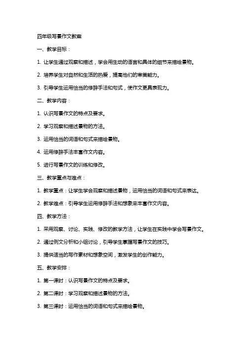 四年级写景作文教案