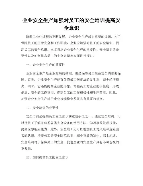 企业安全生产加强对员工的安全培训提高安全意识