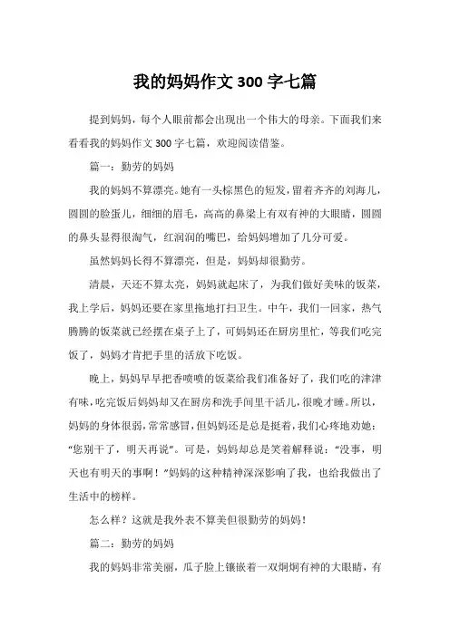 我的妈妈作文300字七篇