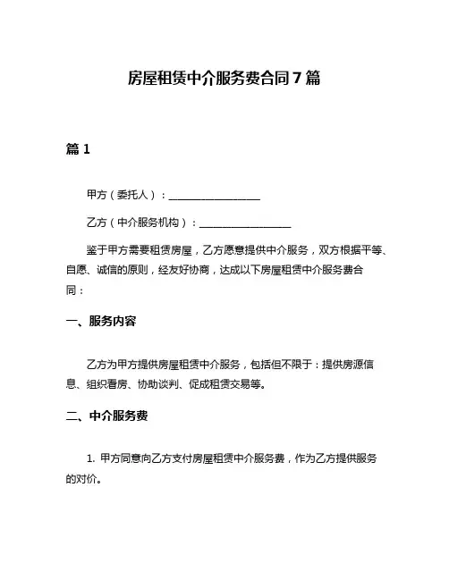 房屋租赁中介服务费合同7篇