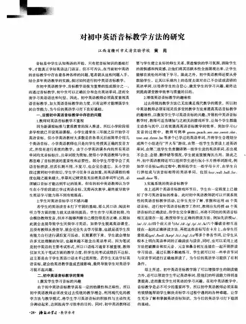 对初中英语音标教学方法的研究