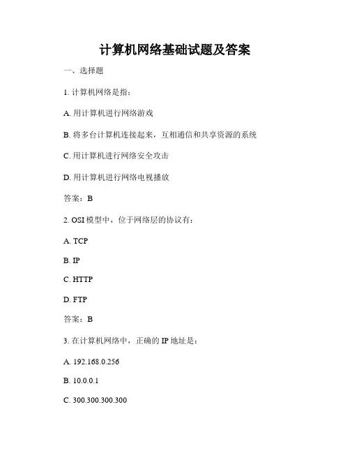 计算机网络基础试题及答案