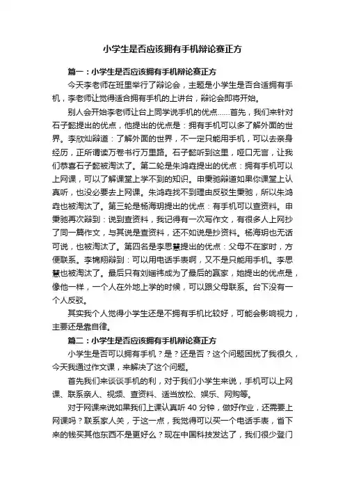 小学生是否应该拥有手机辩论赛正方