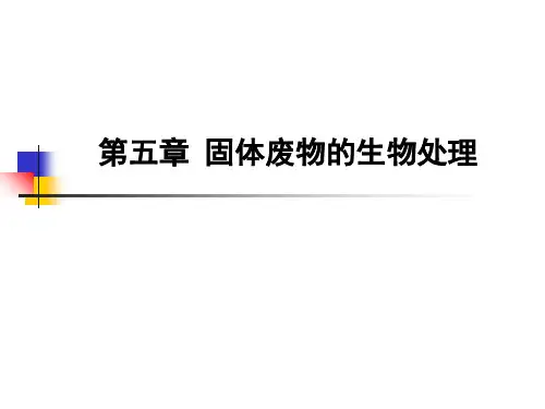 固体废物处理与资源化-第五章 第二节 厌氧消化