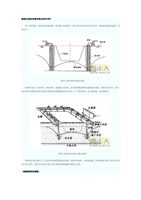 轻型井点降水和管井降水有何不同