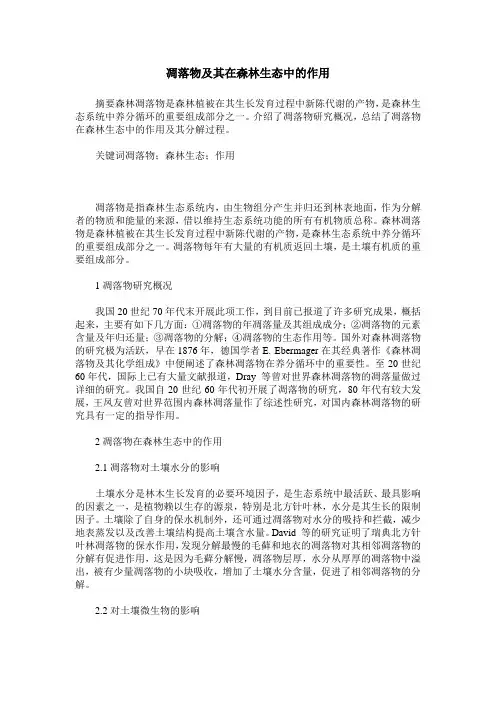凋落物及其在森林生态中的作用