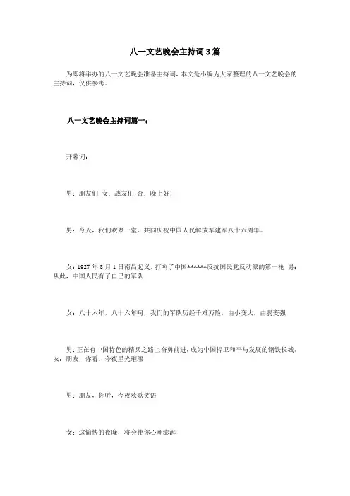 八一文艺晚会主持词3篇