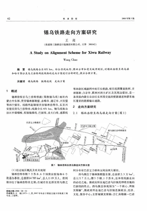 锡乌铁路走向方案研究