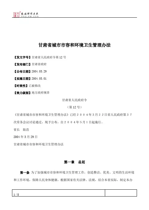甘肃省城市市容和环境卫生管理办法