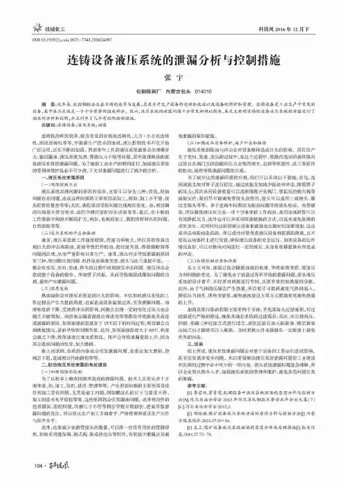 连铸设备液压系统的泄漏分析与控制措施