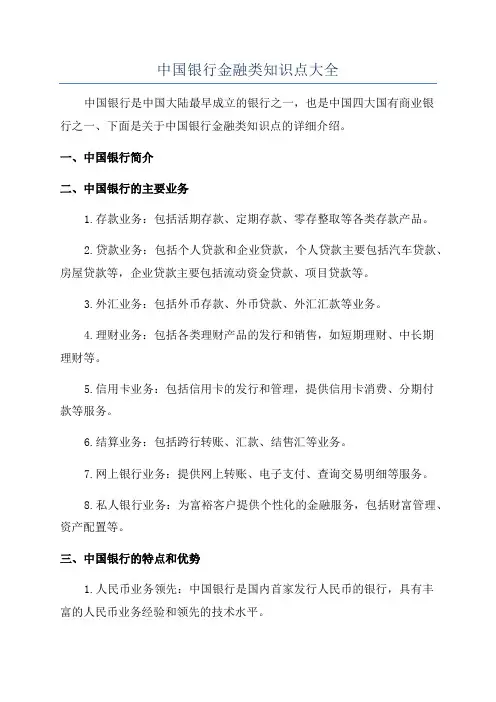 中国银行金融类知识点大全