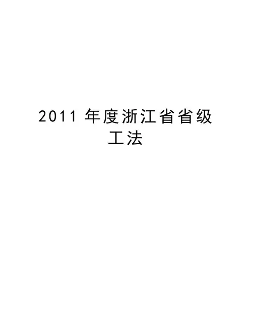 度浙江省省级工法讲课稿