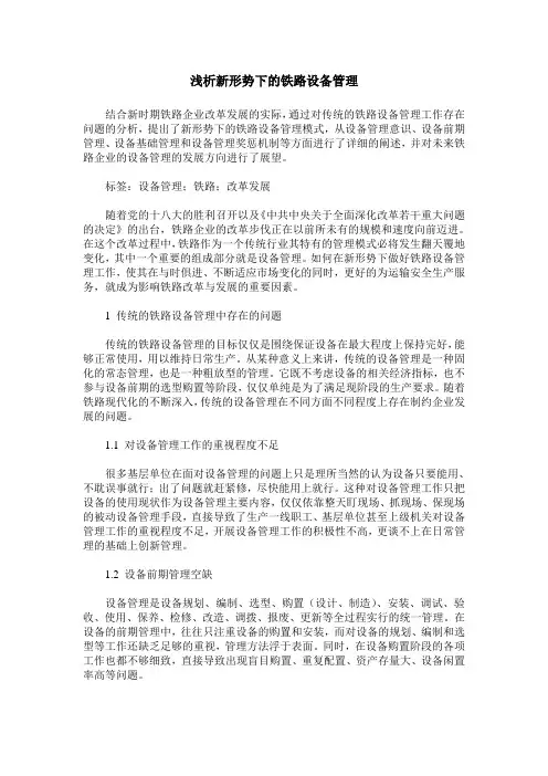 浅析新形势下的铁路设备管理