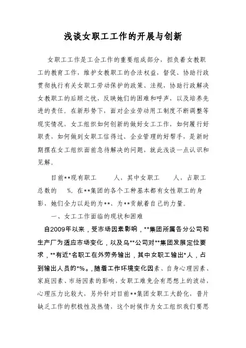 【最新】浅谈女职工工作的开展与创新