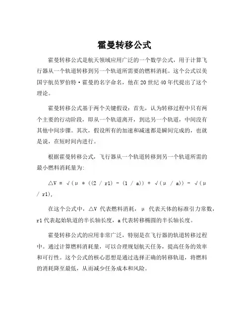 霍曼转移公式