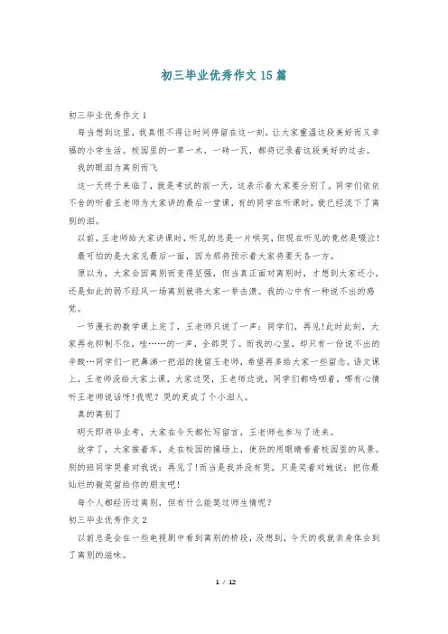 初三毕业优秀作文15篇
