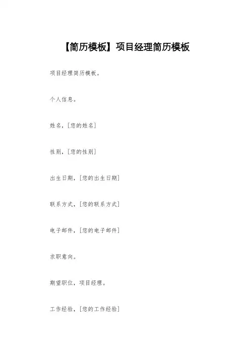 【简历模板】项目经理简历模板
