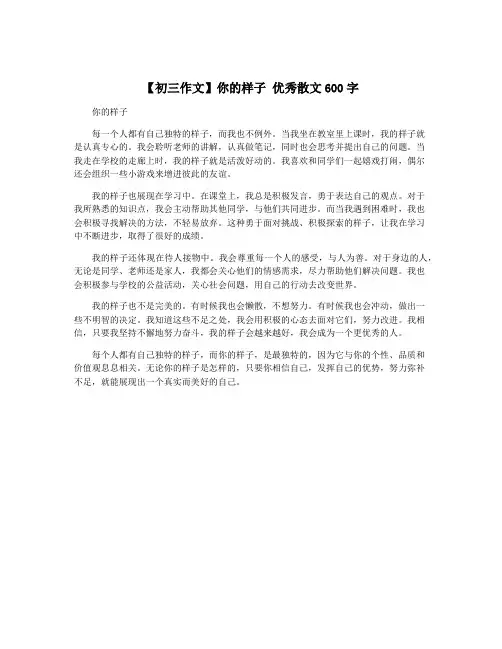 【初三作文】你的样子 优秀散文600字