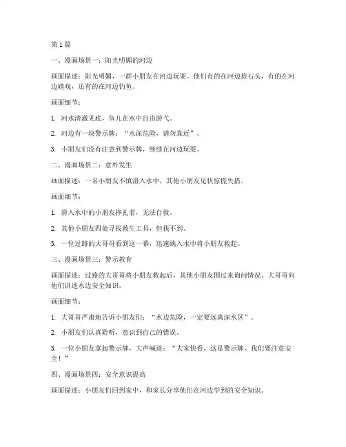 小学生水边安全教育漫画(2篇)