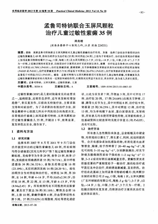 孟鲁司特钠联合玉屏风颗粒治疗儿童过敏性紫癜35例