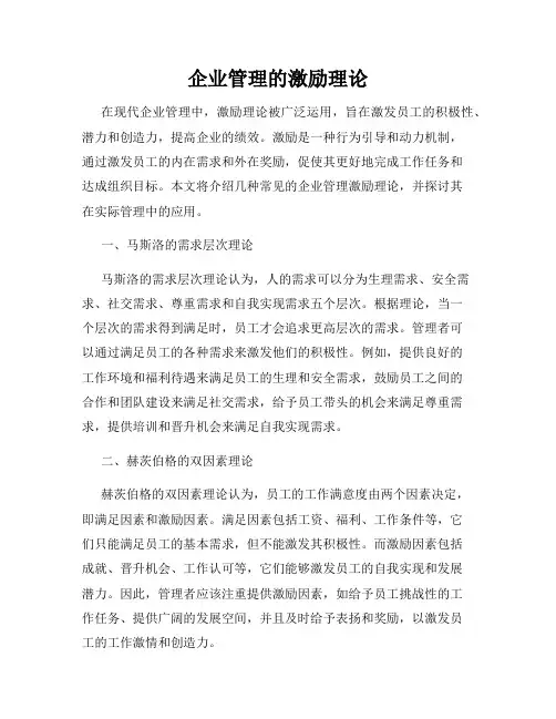 企业管理的激励理论