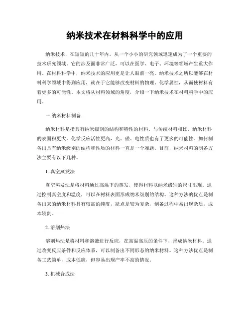 纳米技术在材料科学中的应用