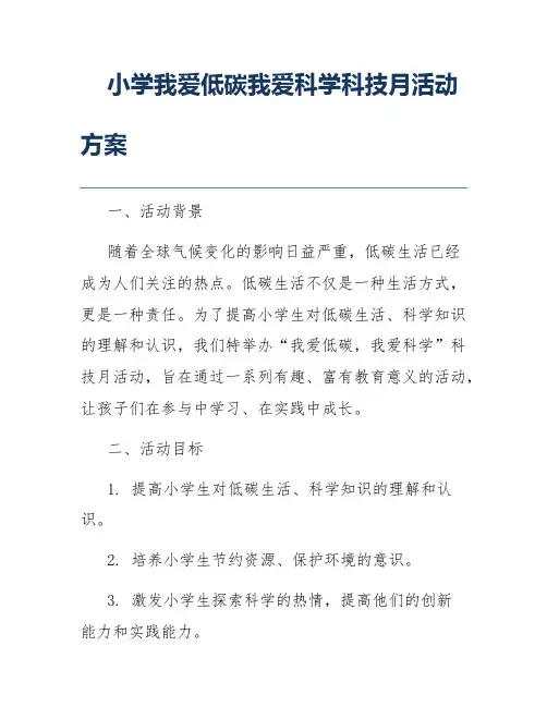 小学我爱低碳我爱科学科技月活动方案