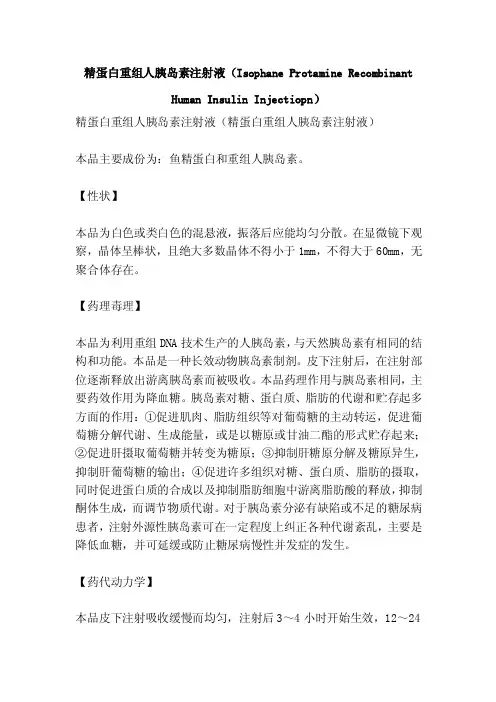 精蛋白重组人胰岛素注射液（Iso...