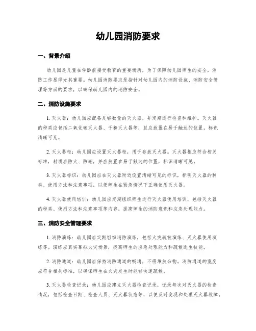 幼儿园消防要求