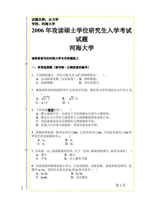 (含答案)河海大学06年水力学考研真题