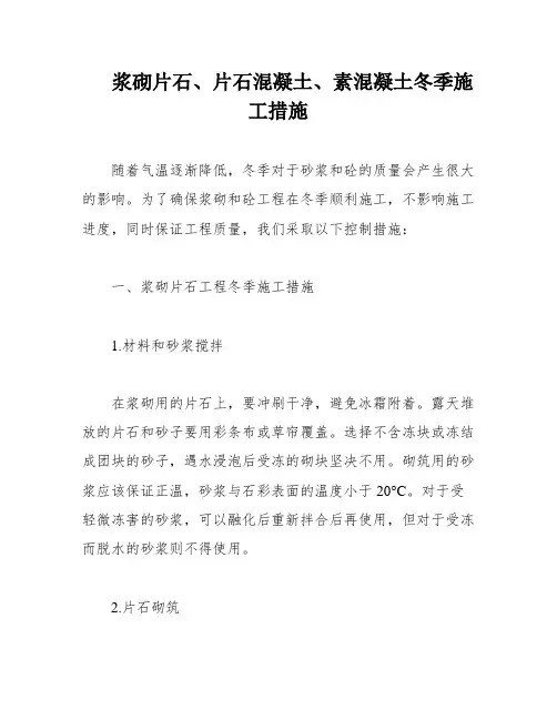 浆砌片石、片石混凝土、素混凝土冬季施工措施