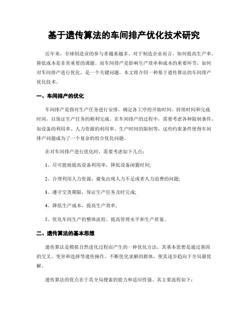 基于遗传算法的车间排产优化技术研究