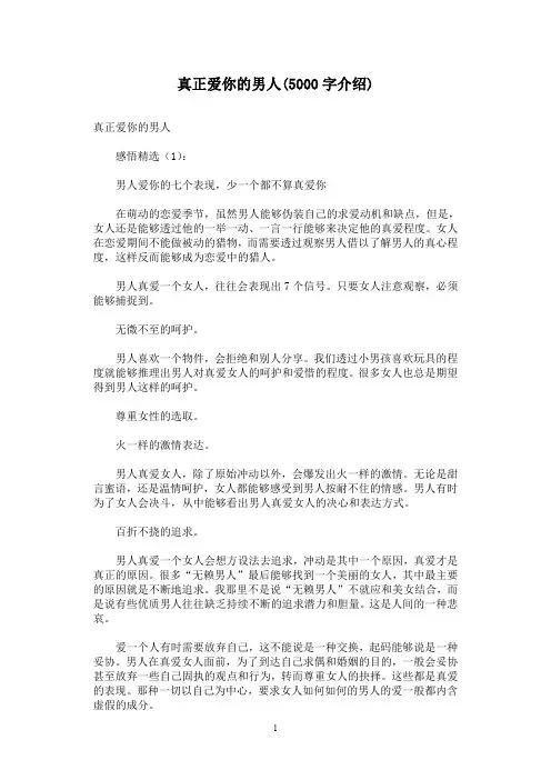 真正爱你的男人(5000字介绍)