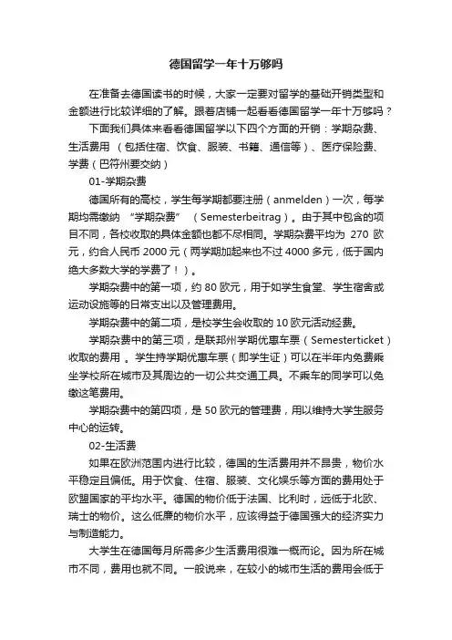 德国留学一年十万够吗