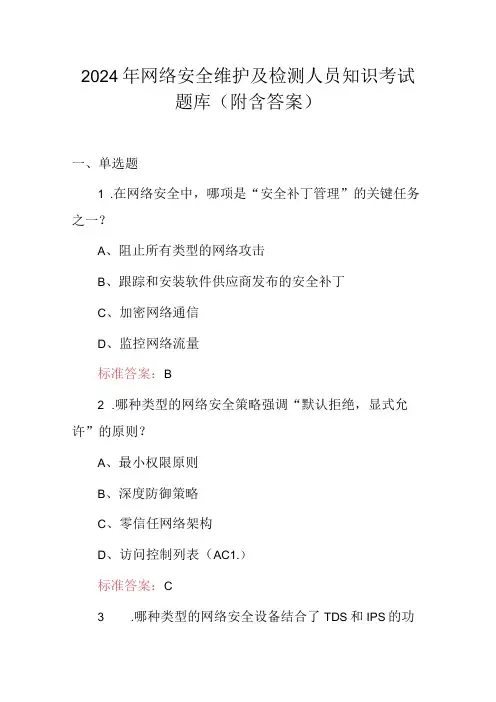 2024年网络安全维护及检测人员知识考试题库(附含答案)(1).docx