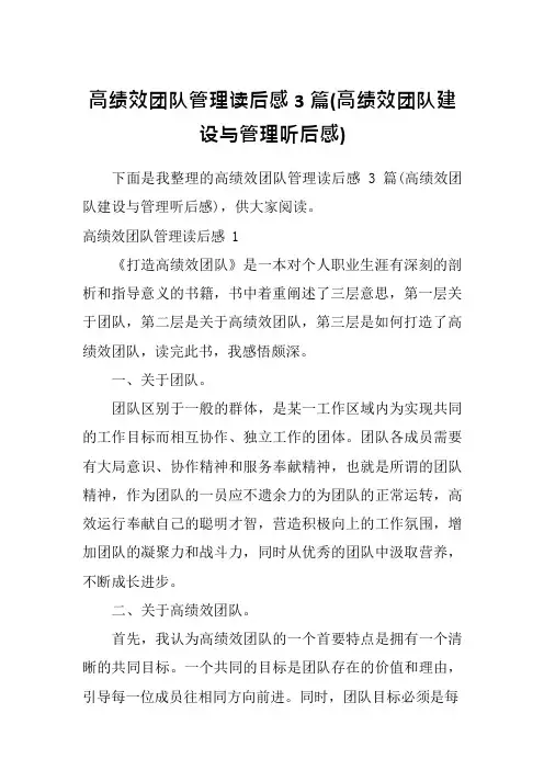 高绩效团队管理读后感3篇(高绩效团队建设与管理听后感)