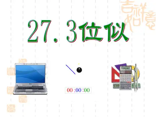 人教版初中九年级下册数学课件 《位似》相似名师示范课件