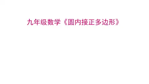 九年级数学《圆内接正多边形》