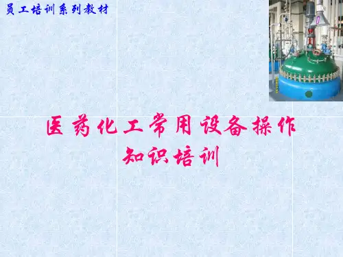 医药化工常用设备操作知识培训
