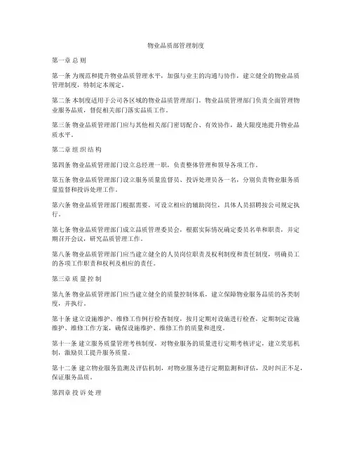 物业品质部管理制度