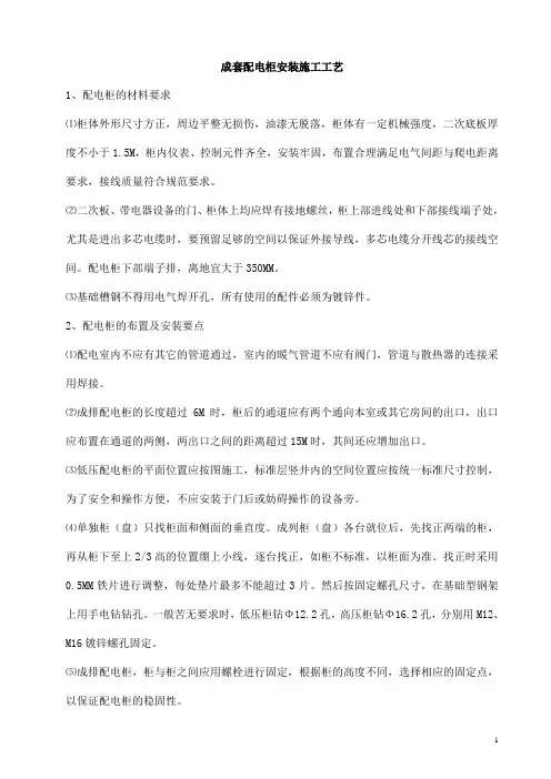 成套配电柜安装施工工艺