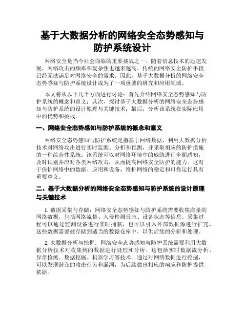 基于大数据分析的网络安全态势感知与防护系统设计