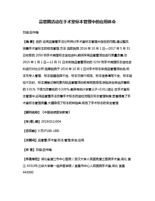 品管圈活动在手术室标本管理中的应用体会