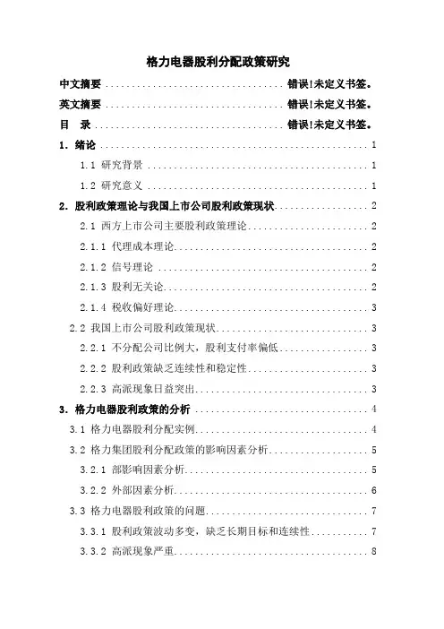 格力电器股利分配政策研究