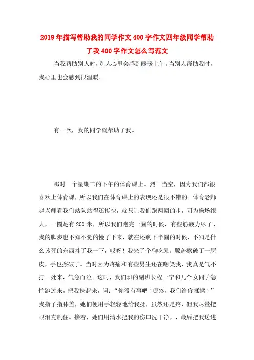 2019年描写帮助我的同学作文400字作文四年级同学帮助了我400字作文怎么写..