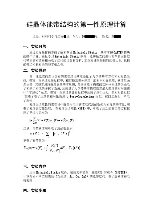 能带结构的第一性原理计算实验报告(硅、铜)