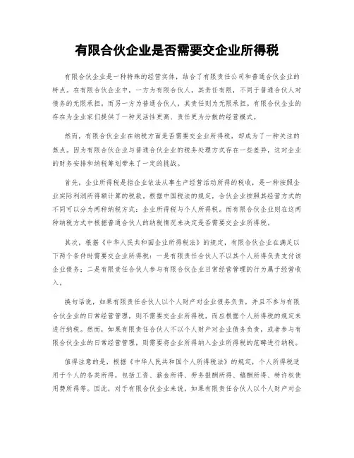 有限合伙企业是否需要交企业所得税