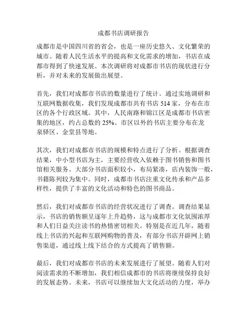 成都书店调研报告