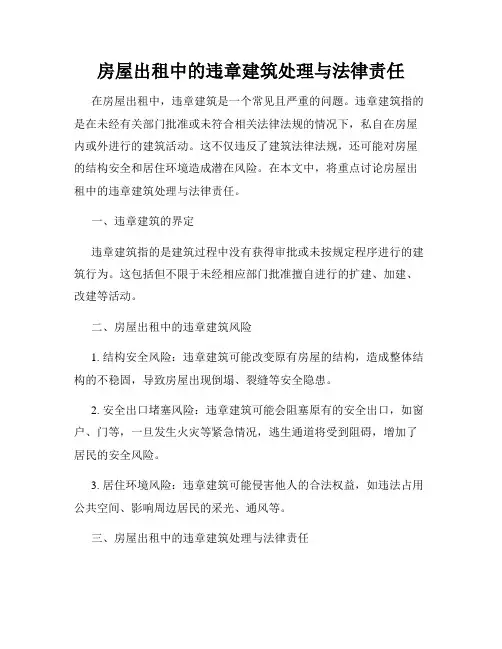 房屋出租中的违章建筑处理与法律责任